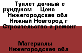 Туалет дачный с рундуком  › Цена ­ 8 000 - Нижегородская обл., Нижний Новгород г. Строительство и ремонт » Материалы   . Нижегородская обл.,Нижний Новгород г.